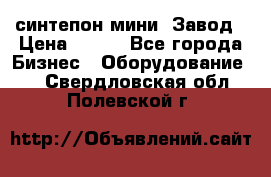 синтепон мини -Завод › Цена ­ 100 - Все города Бизнес » Оборудование   . Свердловская обл.,Полевской г.